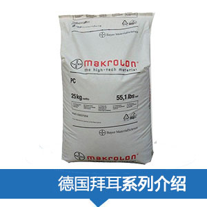 代理銷售德國拜耳PC(Makrolon)系列原料