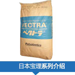 現(xiàn)貨銷(xiāo)售日本寶理PPS(VECTRA®)塑膠原料