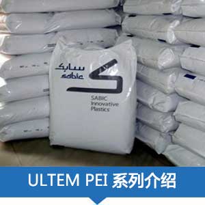 現(xiàn)貨銷售SABIC沙特基礎(chǔ)PEI(ULTEM)塑膠原料