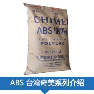 現(xiàn)貨銷售臺灣奇美POLYLAC? ABS 塑膠原料